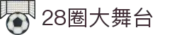 28圈-28圈 (NG)大舞台,有梦你就来